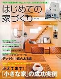 はじめての家づくり No.12 (12) (別冊PLUS1 LIVING PLUS1 HOUSING)