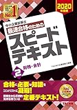 中小企業診断士 最速合格のための スピードテキスト (2) 財務・会計 2020年度