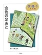 金色の足あと―椋鳩十名作選 (椋鳩十名作選 3)