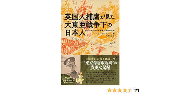 英国人捕虜が見た大東亜戦争下の日本人 知られざる日本軍捕虜収容所の真実 デリク クラーク 和中 光次 本 通販 Amazon