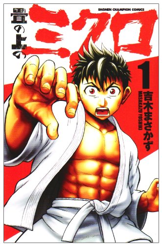 畳の上のミクロ