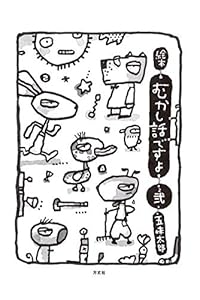 絵本むかし話ですよ 弐 絵本むかし話ですよ 弐