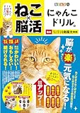 毎日脳活スペシャル　ねこ×脳活　にゃんこドリル1　にゃんと1分集中するだけ！