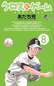 クロスゲーム（８） (少年サンデーコミックス)