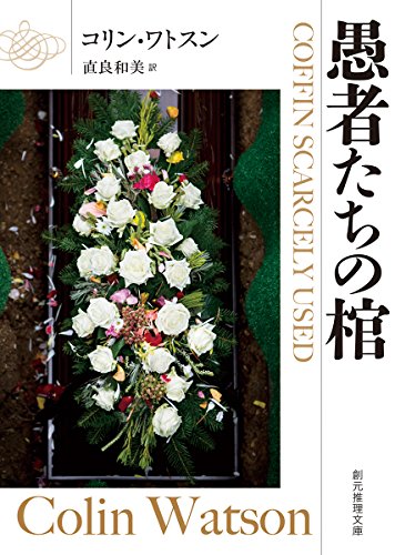 コリン・ワトスン:愚者たちの棺 (創元推理文庫)