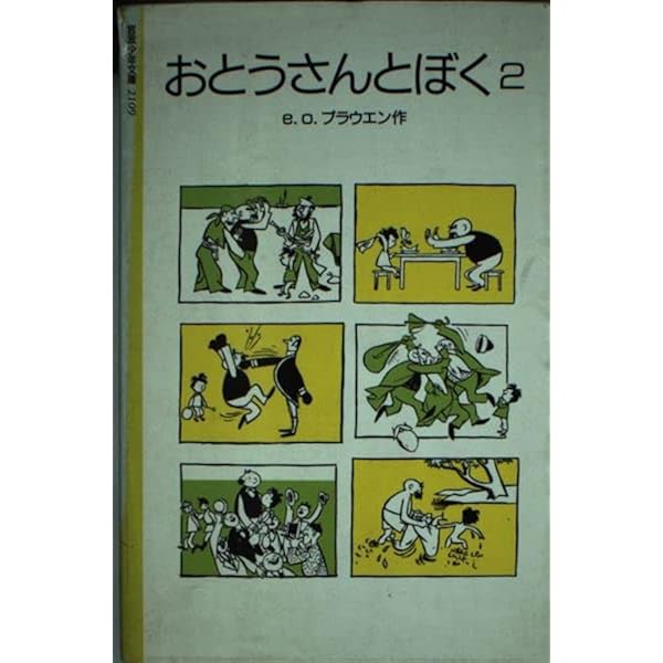 【中古】 おとうさんとぼく ２/岩波書店/Ｅ．О．プラウエン Amazon.co.jp: おとうさんとぼく 2 (岩波少年文庫 2109) : E.O.