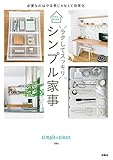ラクしてスッキリ シンプル家事 (扶桑社ＢＯＯＫＳ)