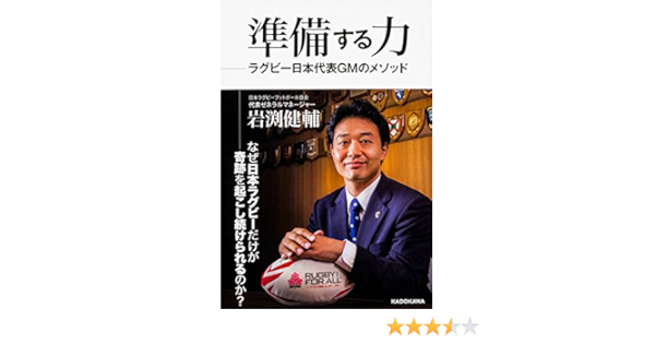 準備する力 ラグビー日本代表gmのメソッド 岩渕 健輔 本 通販 Amazon