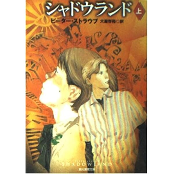 希少本 ジュリアの館 ピーター・ストラウブ Peter Straub著 初版 希少本 ジュリアの館 ピーター・ストラウブ Peter Straub著 初版