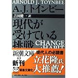 現代が受けている挑戦 (新潮文庫 ト 18-1)