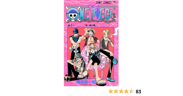 One Piece 11 ジャンプコミックス 尾田 栄一郎 本 通販 Amazon