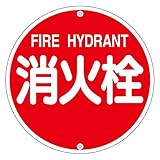 消防水利標識 消火栓 消防575A【代引不可】 生活用品 インテリア 雑貨 文具 オフィス用品 その他の文具 オフィス用品 [並行輸入品]