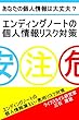 エンディングノートの個人情報リスク対策 (終活人BOOKS)