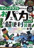 マインクラフトで作れるおバカトラップ＆超便利装置 (扶桑社ムック)