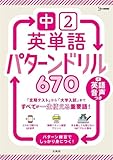 中２英単語 パターンドリル６７０ (シグマベスト)