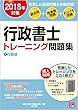 2018年対策 行政書士 トレーニング問題集 4行政法