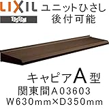 TOSTEM ユニットひさし 後付可能 キャピアA型 W630mm×D350mm A03603