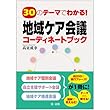 30のテーマでわかる! 地域ケア会議コーディネートブック