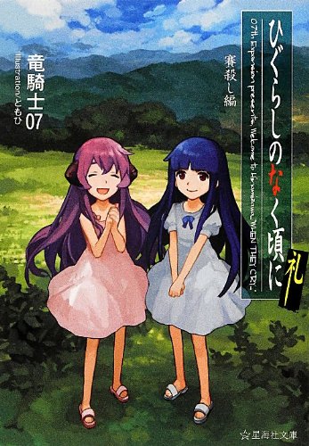 竜騎士07:ひぐらしのなく頃に礼　賽殺し編 (星海社文庫)