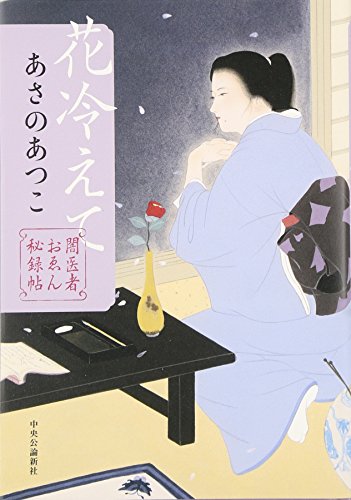あさのあつこ:闇医者おゑん秘録帖 - 花冷えて