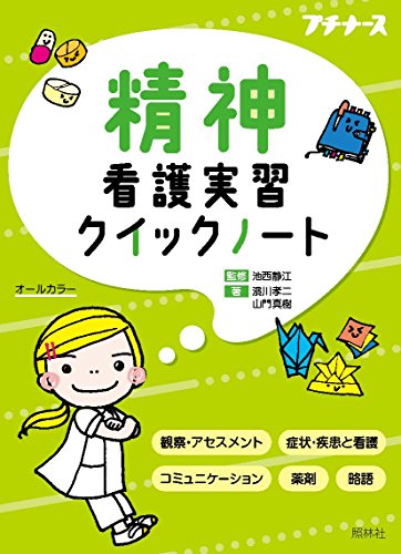 精神看護実習クイックノート (プチナース)