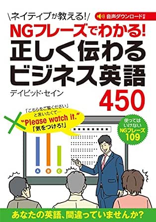 Ngフレーズでわかる 正しく伝わるビジネス英語450 英語マスターシリーズ デイビッド セイン プレゼンテーション Kindleストア Amazon