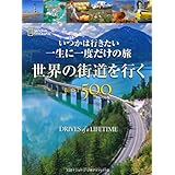 世界の街道を行く BEST500 [コンパクト版]