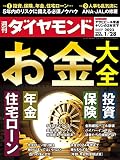 お金大全 (週刊ダイヤモンド 2023年 1/28号) [雑誌]