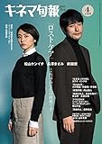 キネマ旬報 2023年4月上旬号 No.1918