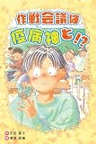 作戦会議は疫病神と!?