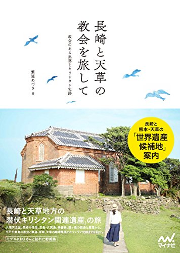 長崎と天草の教会を旅して ~教会のある集落とキリシタン史跡~