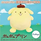 ポムポムプリン 超超BIGぬいぐるみ