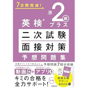 英検準2級プラス 二次試験・面接対策 予想問題集 7日間完成！の表紙