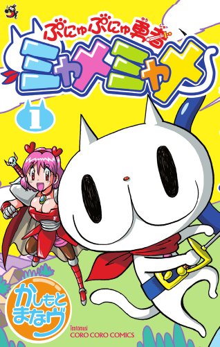 ぷにゅぷにゅ勇者ミャ