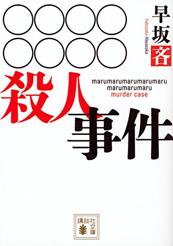 早坂吝:○○○○○○○○殺人事件 (講談社文庫)