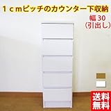 1cmピッチのカウンター下収納  幅30  (ホワイト) kuc-30