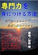 専門力を身につける方法: 専門家になることで価値の提供ができる