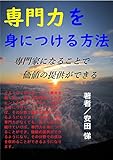 専門力を身につける方法: 専門家になることで価値の提供ができる