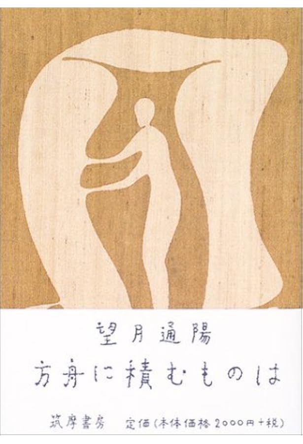 円周の羊: 望月通陽作品集 | 望月 通陽 |本 | 通販 | Amazon