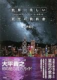人気プラネタリウム・クリエーターが作った世界一美しい星空の教科書