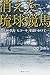消えた琉球競馬―幻の名馬「ヒコーキ」を追いかけて 消えた琉球競馬―幻の名馬「ヒコーキ」を追いかけて