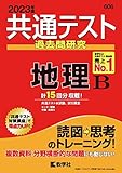 共通テスト過去問研究 地理B (2023年版共通テスト赤本シリーズ)
