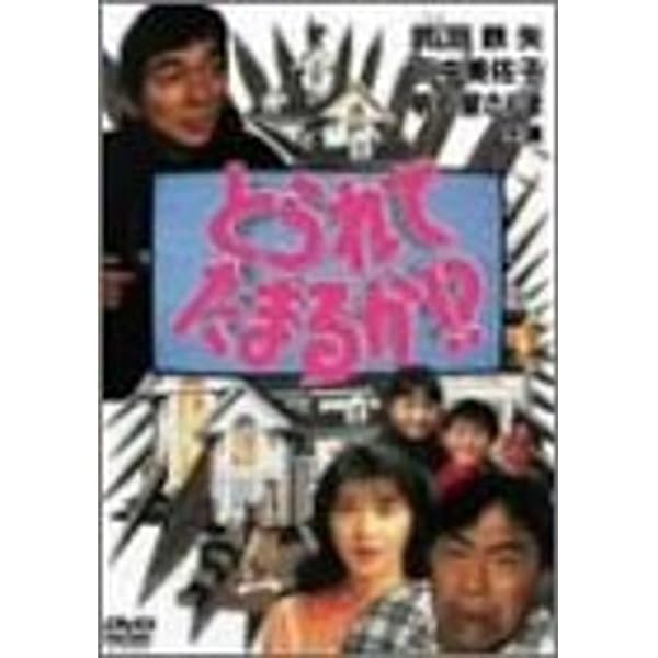 Amazon.co.jp: とられてたまるか!? [DVD] : 武田鉄矢, 田中
