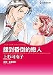 餓到昏倒的戀人 (Harlequin comics)