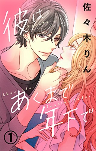 『彼はあくまで年下で』