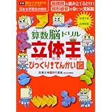 算数脳ドリル立体王びっくり!てんかい図―小学1年~小学6年 (頭のいい子を育てるドリルシリーズ) (学研頭のいい子を育てるドリルシリーズ)