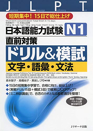 PDFダウンロード 日本語能力試験 N1直前対策ドリル&模試 文字・語彙・文法 バイ
