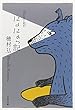 にょにょっ記 (文春文庫)