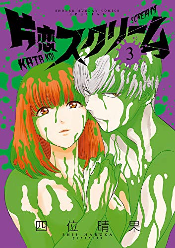 『片恋スクリーム』3巻