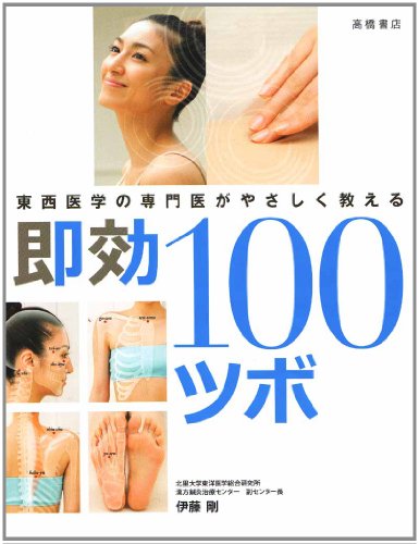東西医学の専門医がやさしく教える即効100ツボ